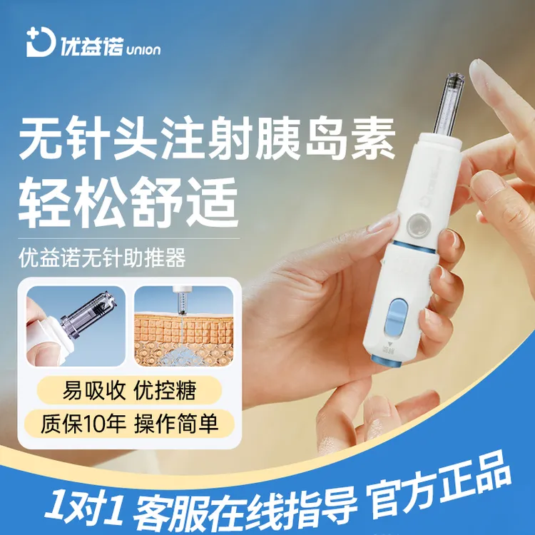 优益诺无针注射器无针胰岛素笔无针注射助推器