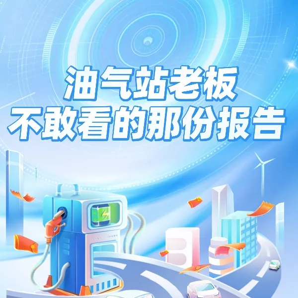 油气站老板不敢看的那份报告付费咨询