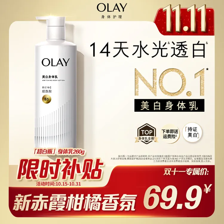 【14天有效美白】OLAY「三抗」超白持证美白滋润保湿身体乳