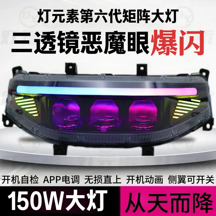 150W恶魔眼灯元素从天而降大灯M/N/NZ/MZ/F/机械1系列改透镜大灯