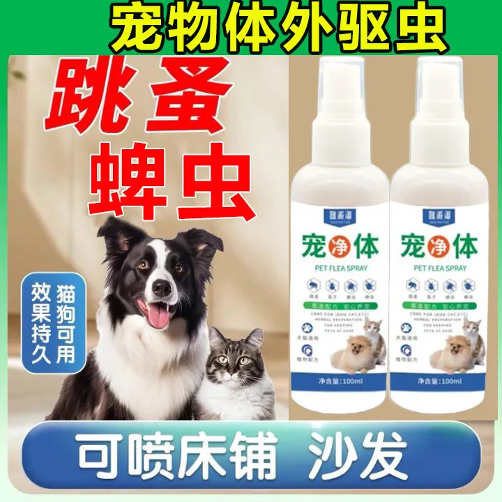 猫咪狗狗驱虫喷雾体外驱虫除跳蚤虱子螨虫蜱虫可舔宠物猫狗驱虫剂