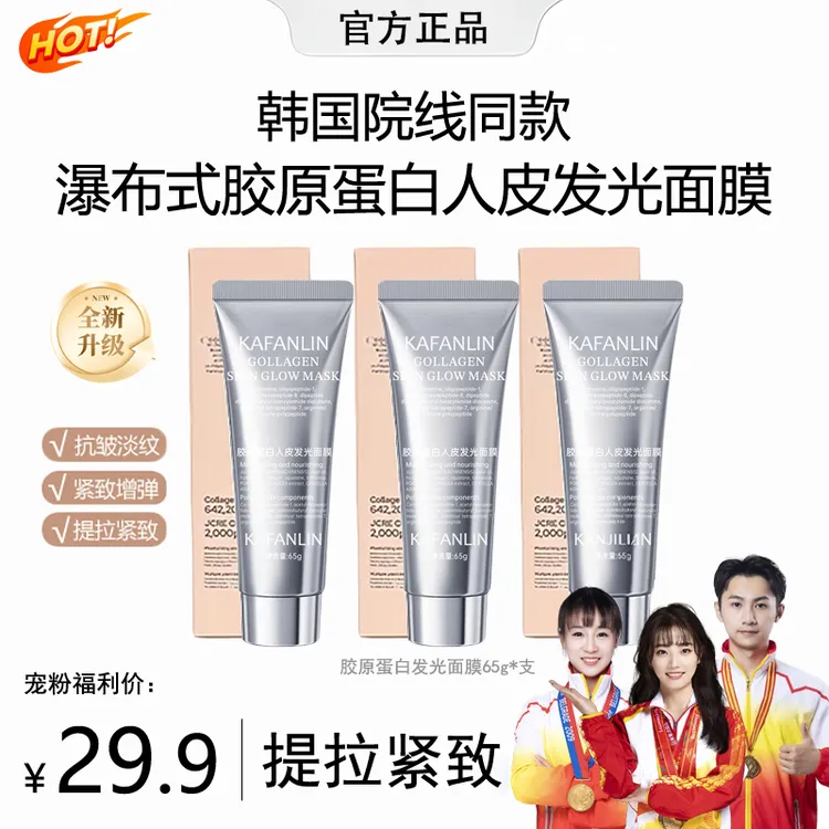 【姐姐专属】胶原蛋白灌注面膜涂抹发光面膜保湿抗氧化抗糖抗皱紧致