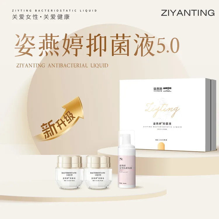 ZIYTING/姿燕婷【买一送一】姿燕婷抑菌液养护套盒