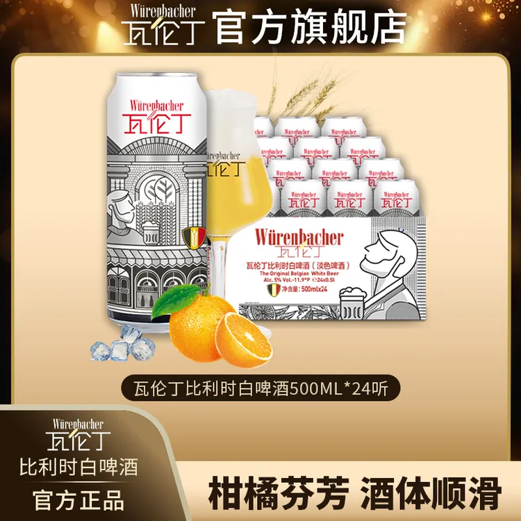 【中秋节】瓦伦丁比利时白啤原装进口啤酒500ml*24听原箱装白啤