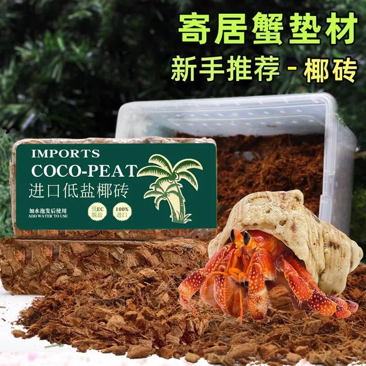 寄居蟹椰砖营养土爬宠垫材造景乌龟冬眠家用保暖保湿仓鼠蜗牛椰土