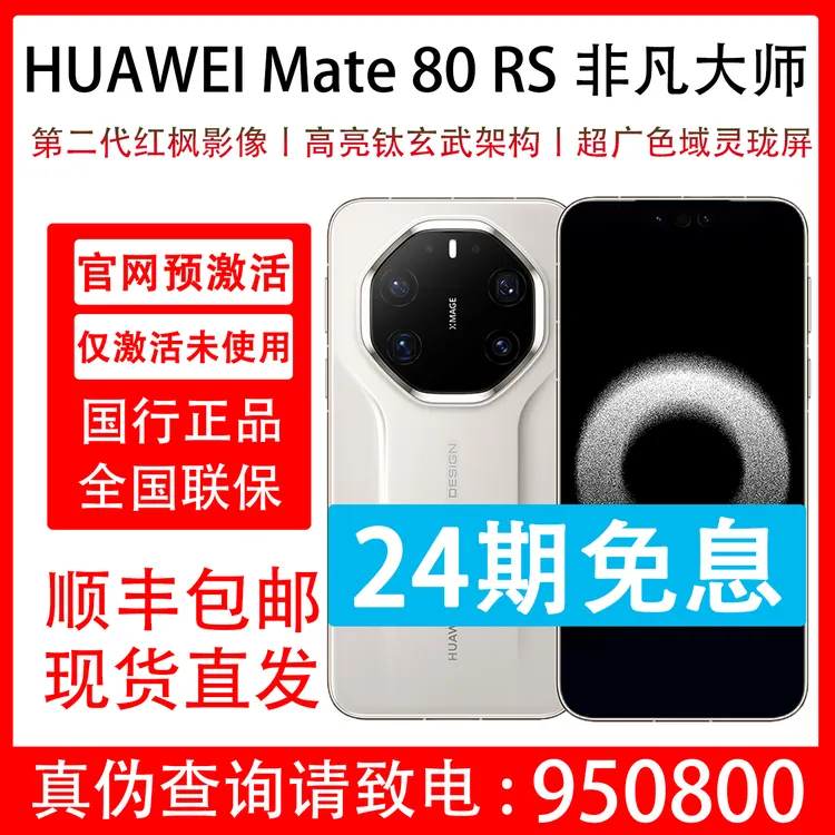 准新品 Huawei/华为 Mate 80 RS 非凡大师 抖音月付分24期免息