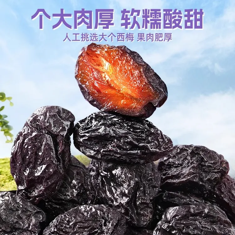 2斤新疆特产西梅干个大肉厚自然晾晒酸甜可口休闲零食250g袋装