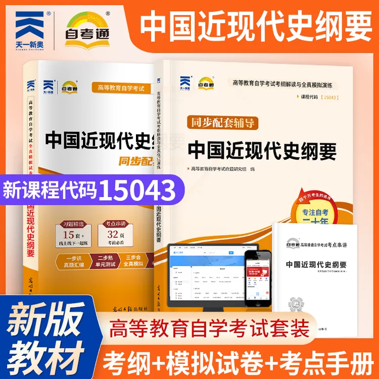 2025自考本科中国近现代史纲要辅导书全真模拟试卷代码15043