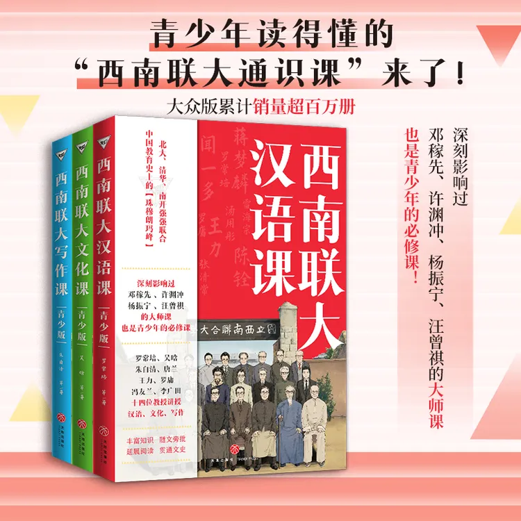 《西南联大通识课（青少版）》第2辑 全3册 儿童节礼物培养独立人格