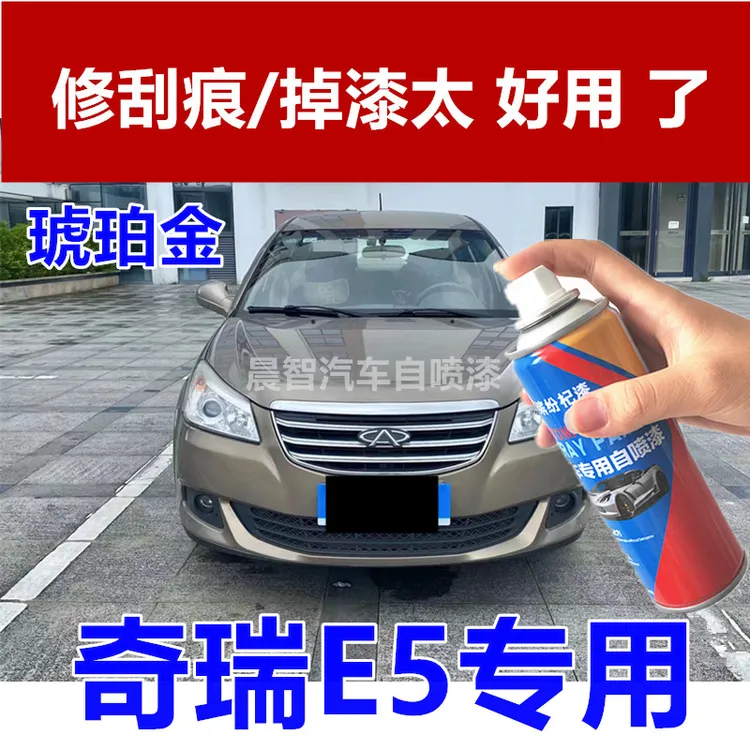 奇瑞E5琥珀金汽车专用划痕修复自喷漆防锈手喷漆亮光补漆笔防锈