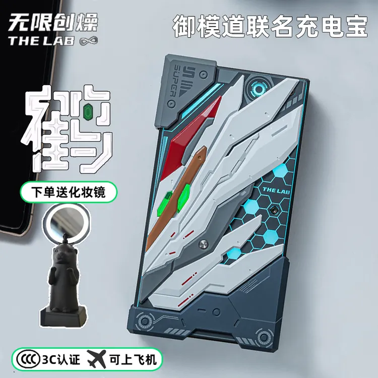无限创燥仙鹤联名10000毫安充电宝御模道双向快充移动电源拼装