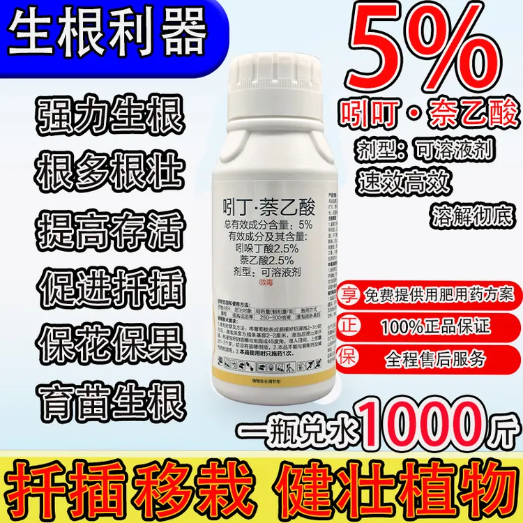 吲丁萘乙酸生根利器根弱苗黄提高成活率提高产量