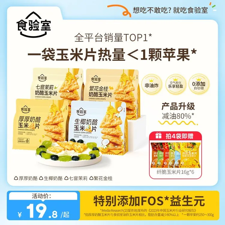 【厚涂奶酪】食验室厚厚奶酪玉米片健康零食酥脆奶香好吃出游美味