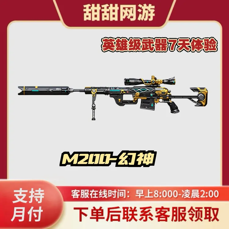 CF穿越火线端游商品M200幻神7天体验卡穿越火线狙击枪幻神