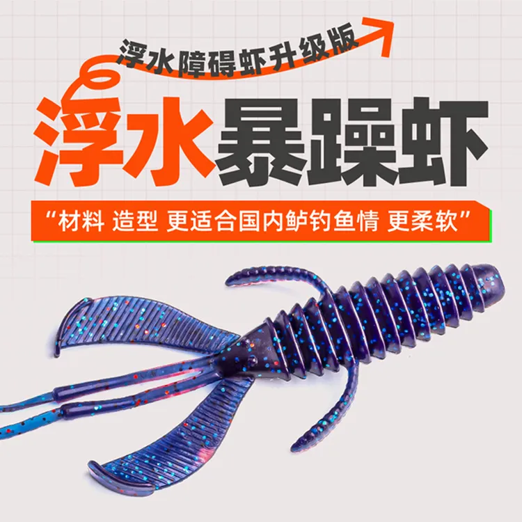 三番路亚 竞赛级障碍虾软饵浮水鲈鱼钓法无铅德州路亚假饵暴躁虾