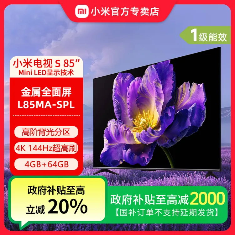 【国补20%】小米电视S85 MiniLED高分区144Hz高刷智能网络平板电视