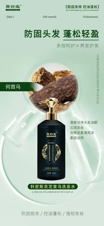 暨舒堂 利密斯灵芝首乌洗发水