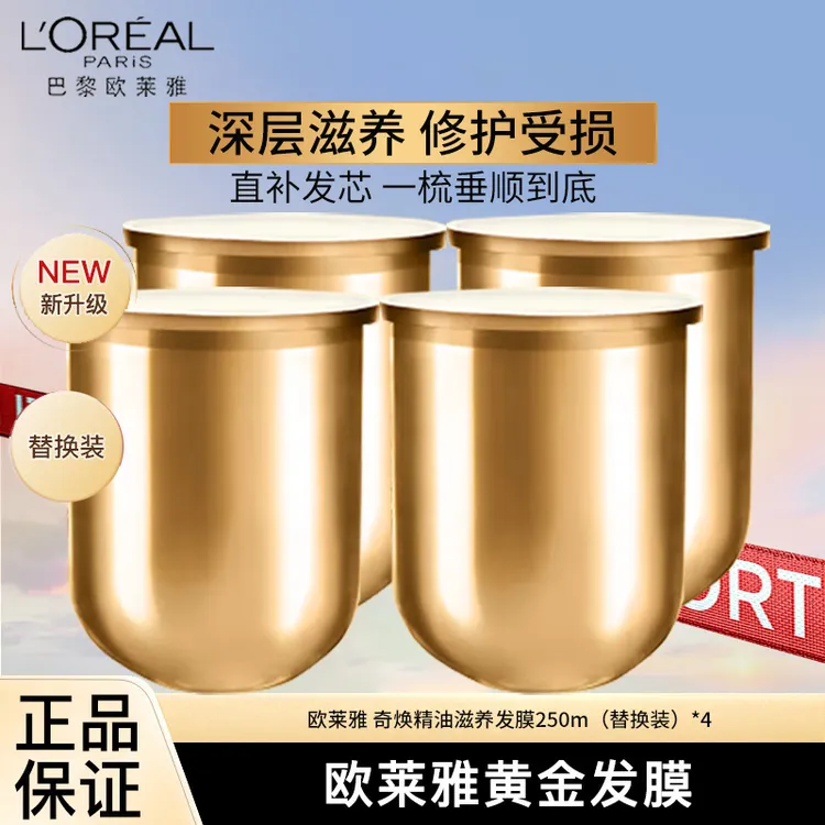 L'ORÉAL/欧莱雅黄金发膜奇焕精油滋养柔顺防毛躁改善干枯替换装
