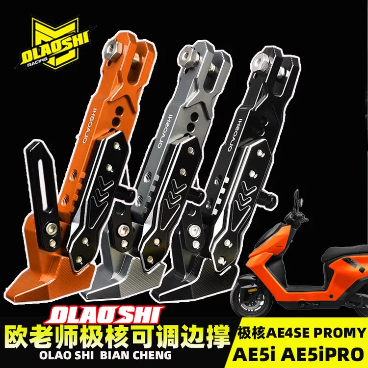 欧老师极核AE4ProMY25AE5iproAE4SE电摩改装加长感应边撑脚架配件