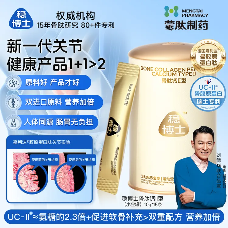 稳博士小金罐新一代关节健康非变性Ⅱ型胶原蛋白肽骨肽钙UCⅡ骨肽网