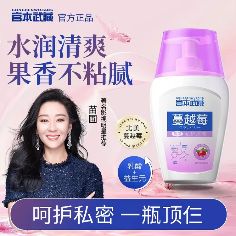 【进口原料】宫本武藏蔓越莓私处洗液弱酸温和清洁持久留香女士