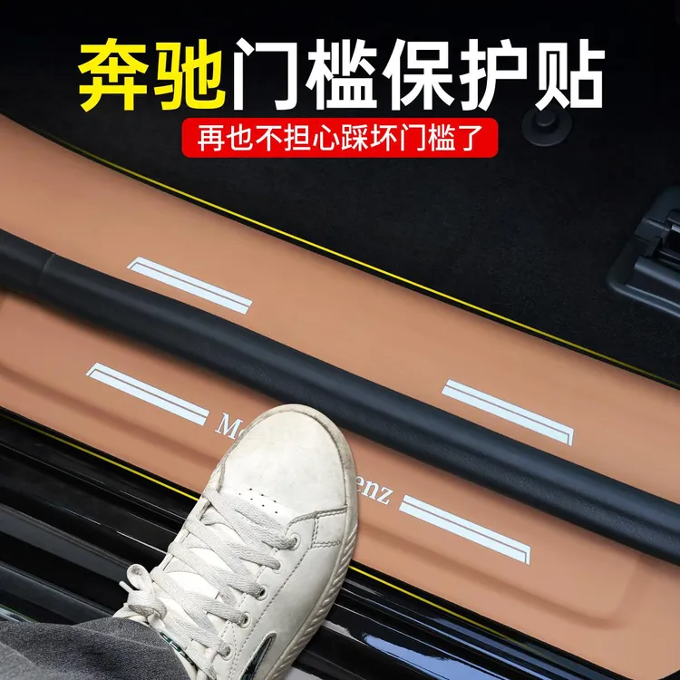 奔驰门槛条保护贴防踢垫E级E300L/GLC/C260L/GLB/GLE踏板车内用品