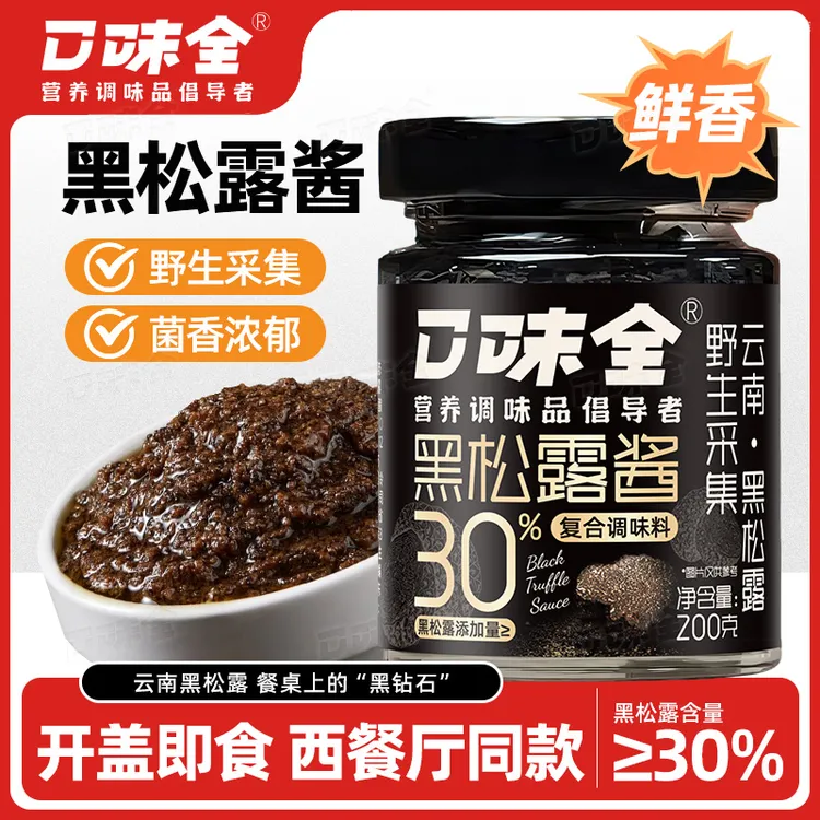【优惠价】云南黑松露酱30%高含量拌面炒饭牛排家用厨房下饭酱200g