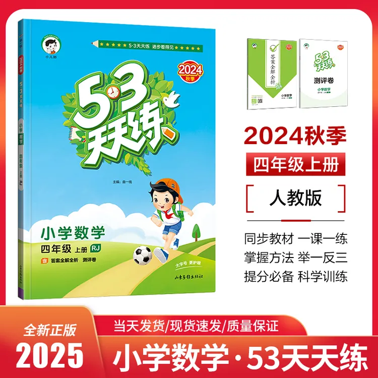 53天天练 小学数学 四年级上册含答案全解全析 课堂笔记 赠测评卷