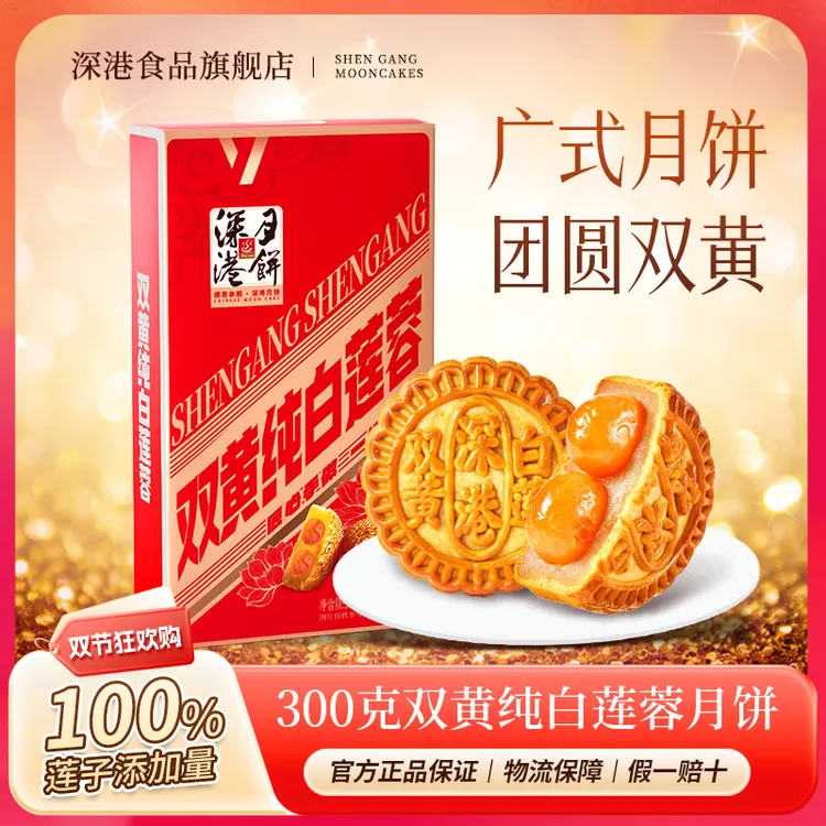 【双黄尝鲜装】深港经典广式双黄莲蓉月饼中秋月饼金秋月饼礼盒