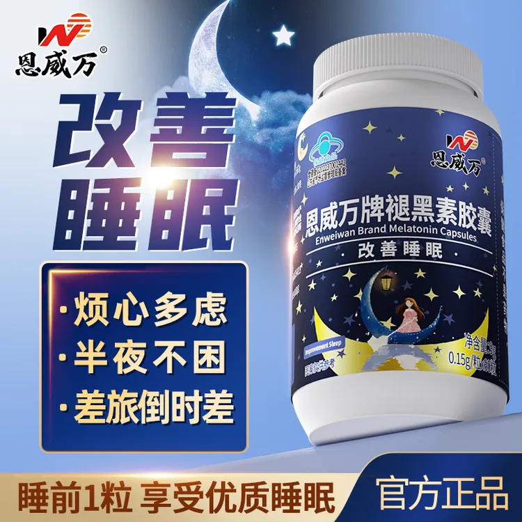 【3瓶】恩威万褪黑素胶囊60粒改善睡眠可搭成人中老年助睡眠品同用