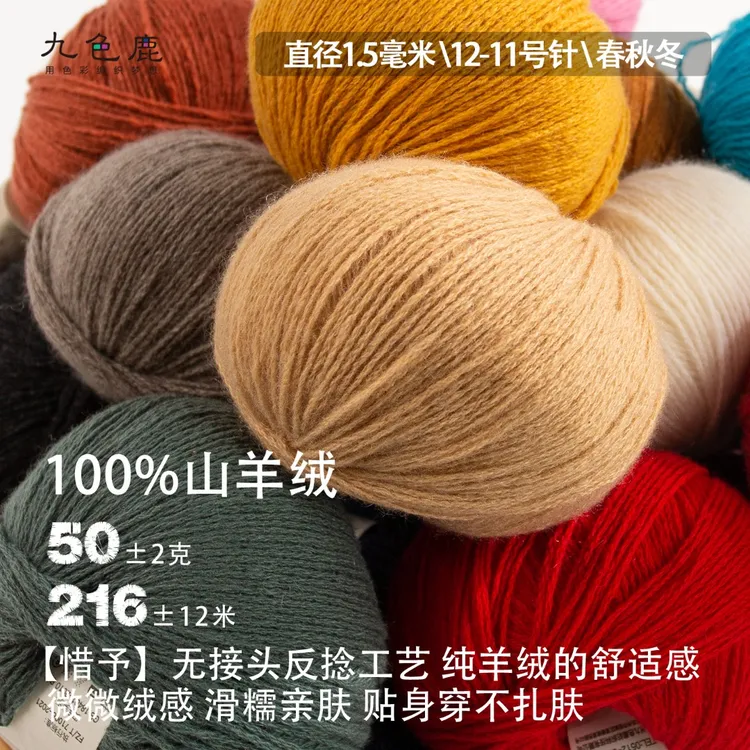 九色鹿•惜予反季清库售完不补【100%山羊绒6合股】手工编织毛线团