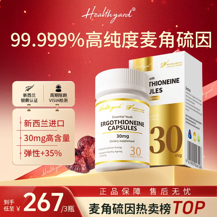 Healthyard 99.999%高纯度新西兰进口30mg麦角硫因胶囊30粒/瓶 DB商品图