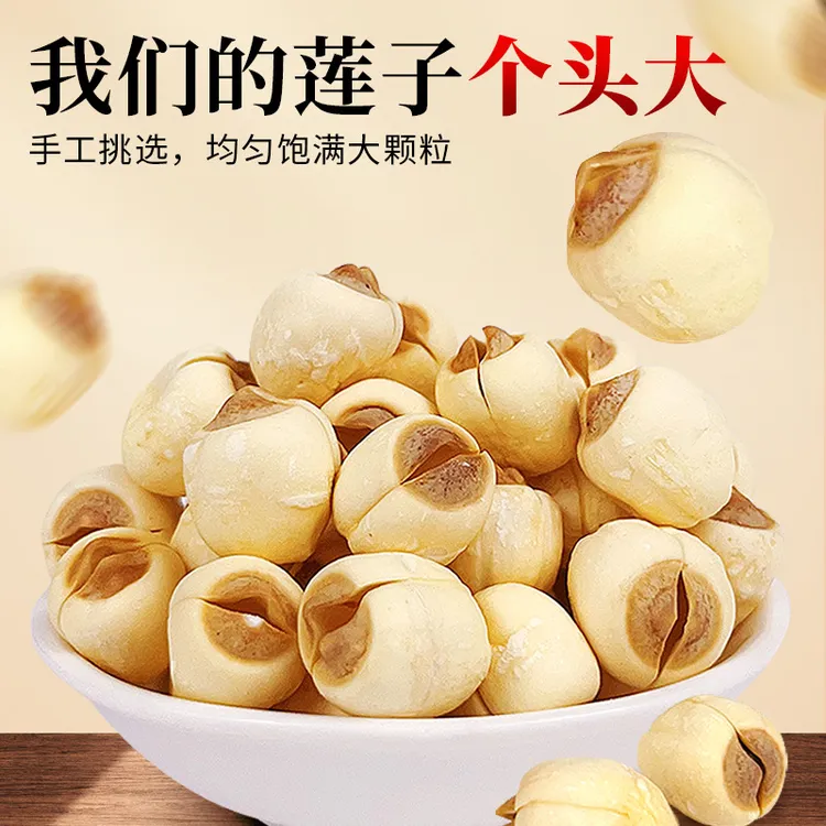【湘潭】去芯莲子干货非特级新鲜新货莲磨皮无花果鲜果干