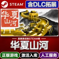 华夏山河 带DLC  电脑游戏Steam激活码可永久入库远程服务