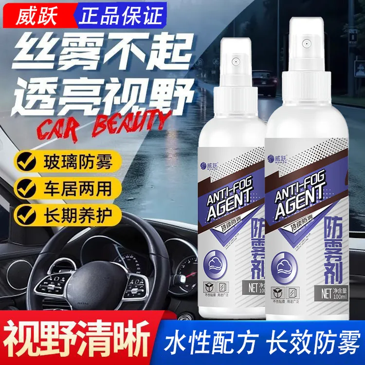 【长效防雾】WEIYUE汽车新玻璃除雾剂车窗除雾挡风玻璃防雾清晰视野
