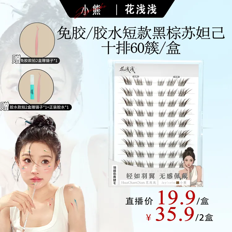 花浅浅【Jayinebe小熊】短款狐系黑棕苏妲己新中式假睫毛自粘