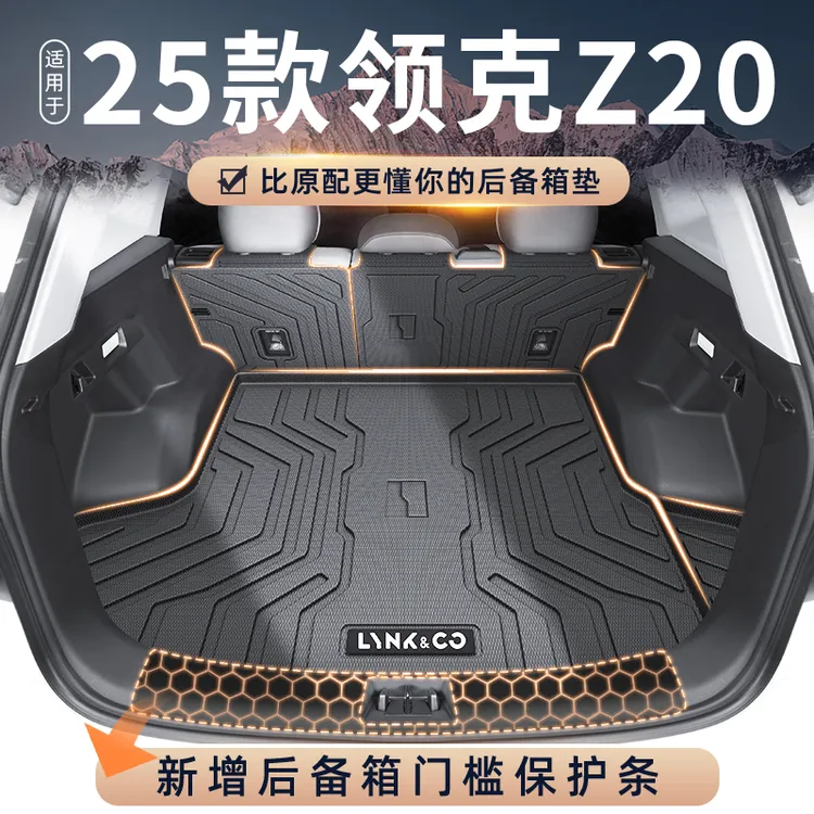 适用于2025款25领克z20专用后备箱垫TPE尾箱垫子汽车装饰配件大全