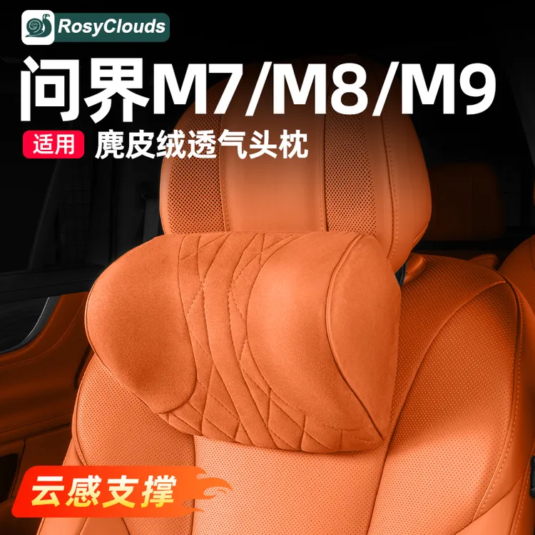 适用新问界M9M8M7M5麂皮绒头枕颈枕腰靠车内装饰用品配件汽车内饰