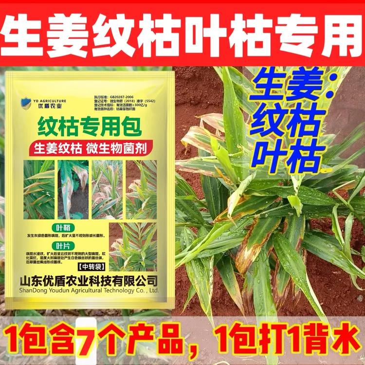 优盾农业生姜纹枯叶枯专用配方生姜纹枯叶枯生姜纹枯叶枯生姜纹枯