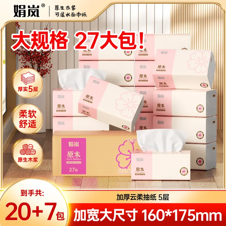 【20包+7包】粉色樱花抽纸整箱27大包云柔亲肤原生木浆抽取式纸