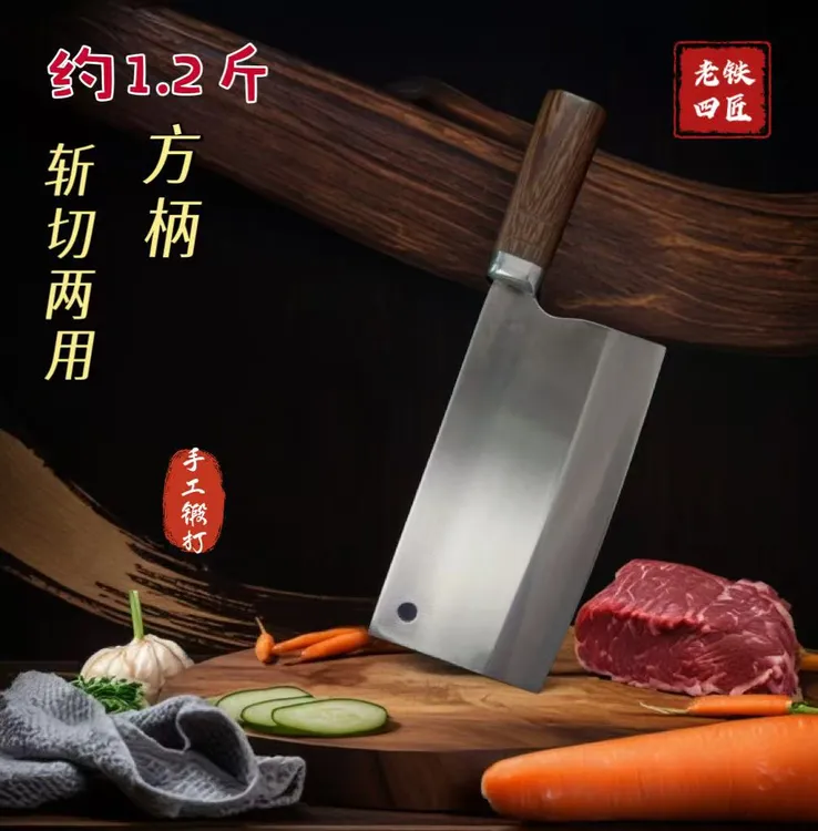 铁匠老四手工锻打轴承钢刀具方柄多功能专用菜刀约1.2斤斩切刀