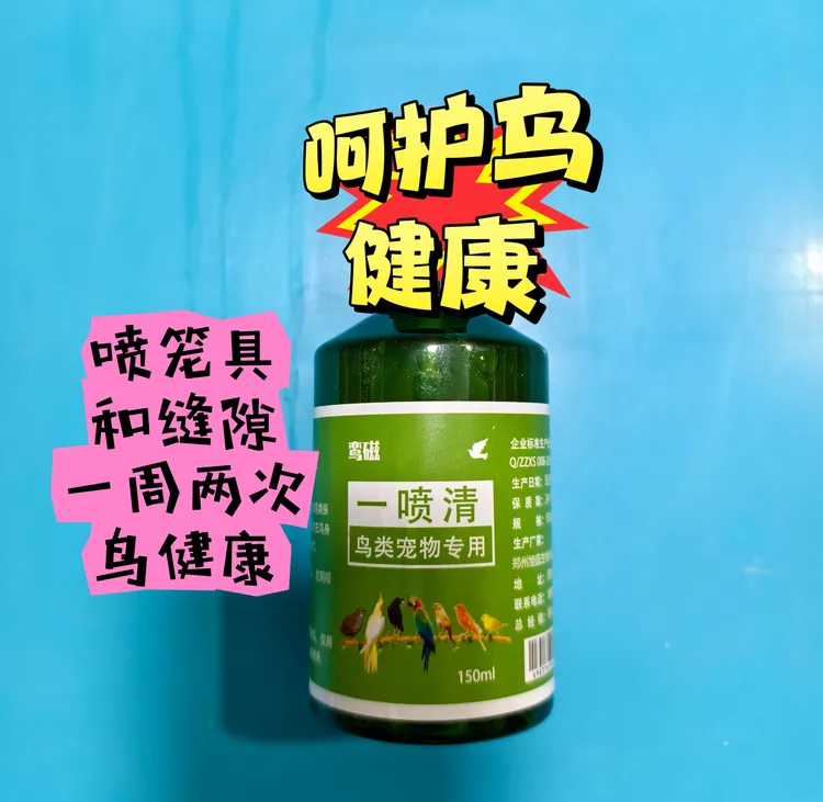 鸟类宠物通用一喷清鸟笼子清理护理呵护鸟儿健康成长
