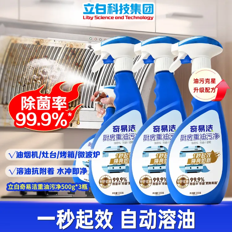 立白奇易洁重油污净李斯特菌厨房污渍油烟去油消毒灭菌500g*3瓶bd