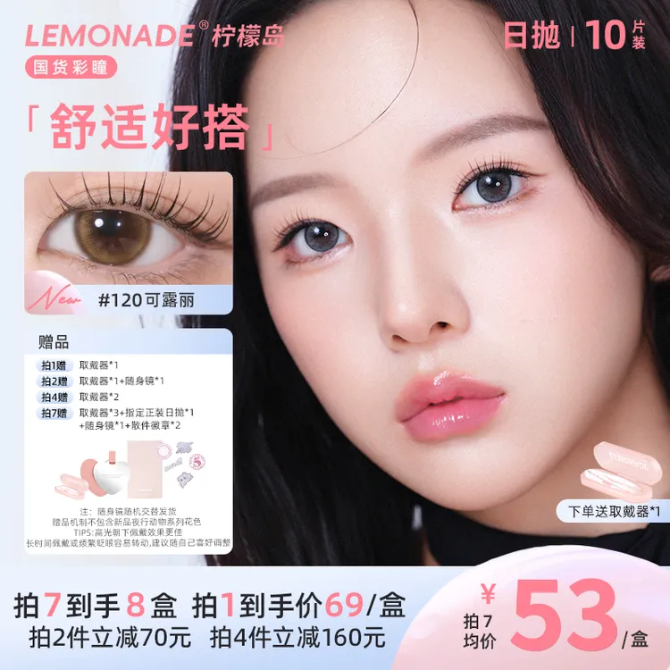 lemonade美瞳日抛小直径美瞳三明治工艺可露丽隐形眼镜10片装sc