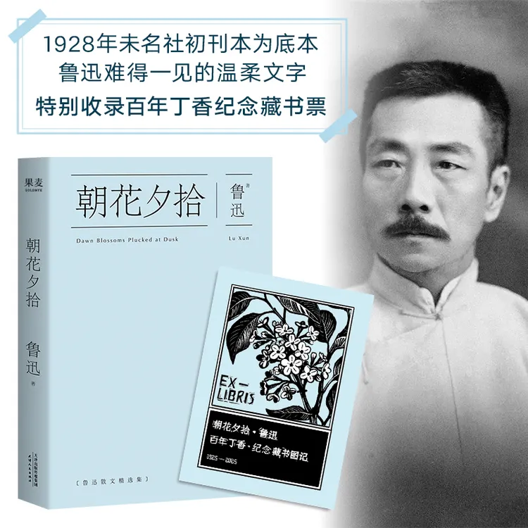 【果麦】朝花夕拾 藏书票版