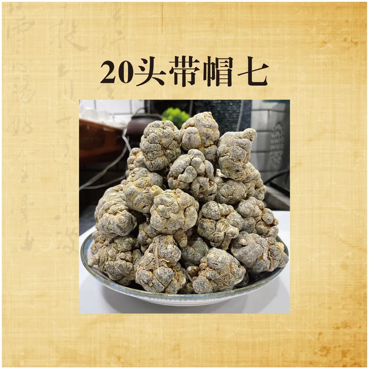春土特产20头30头滑头七免费三七三七三七头田七三七中文山三七