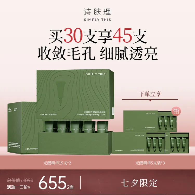 Simply This/诗肤理【七夕限定】【光醒精华双盒装】收敛毛孔提拉紧致