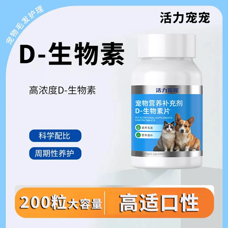 活力宠宠D-生物素片猫咪狗狗毛发滋养d生物素鱼油片犬猫通用掉毛