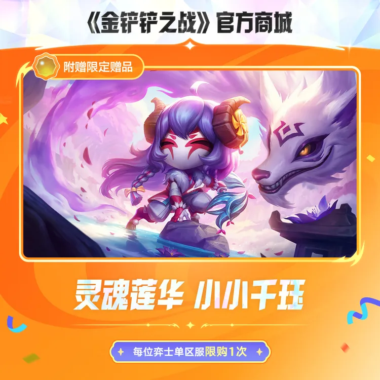 灵魂莲华 小小千珏【金铲铲之战官方授权】<自动充值>