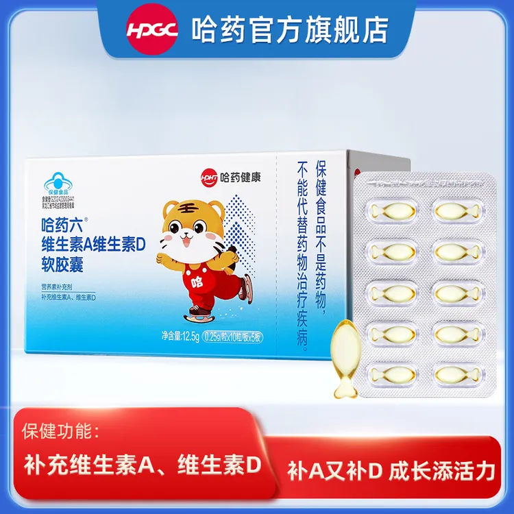 哈药维生素A维生素D3软胶囊孕妇婴幼儿营养补充剂50粒